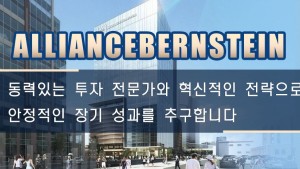 AllianceBernstein  동력있는 투자 전문가와 혁신적인 전략으로 안정적인 장기 성과를 추구합니다