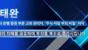 박태완 전 투자 은행 증권 부문 고위 관리자, 